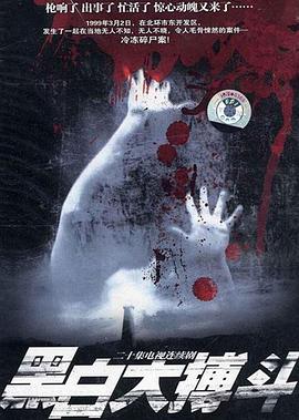 黑白大搏斗 第16集