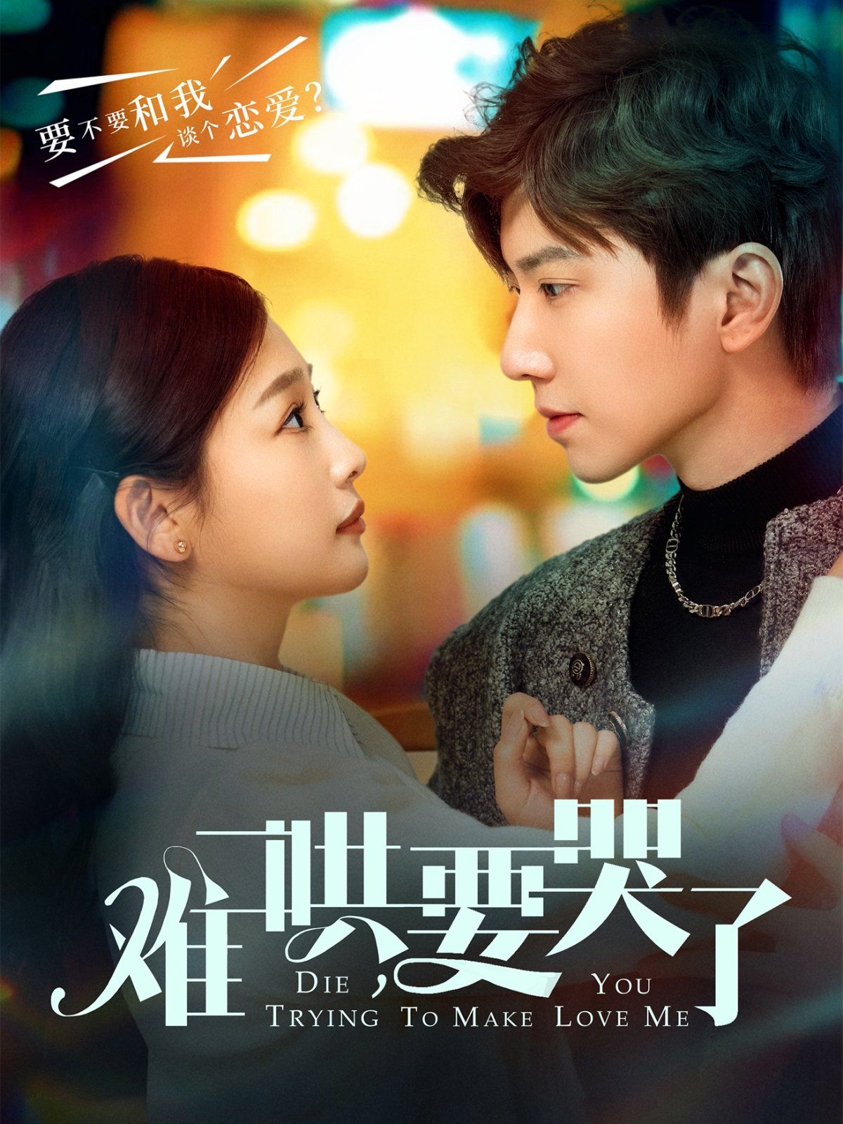 难哄要哭了（难哄，要哭了） 第31-60集