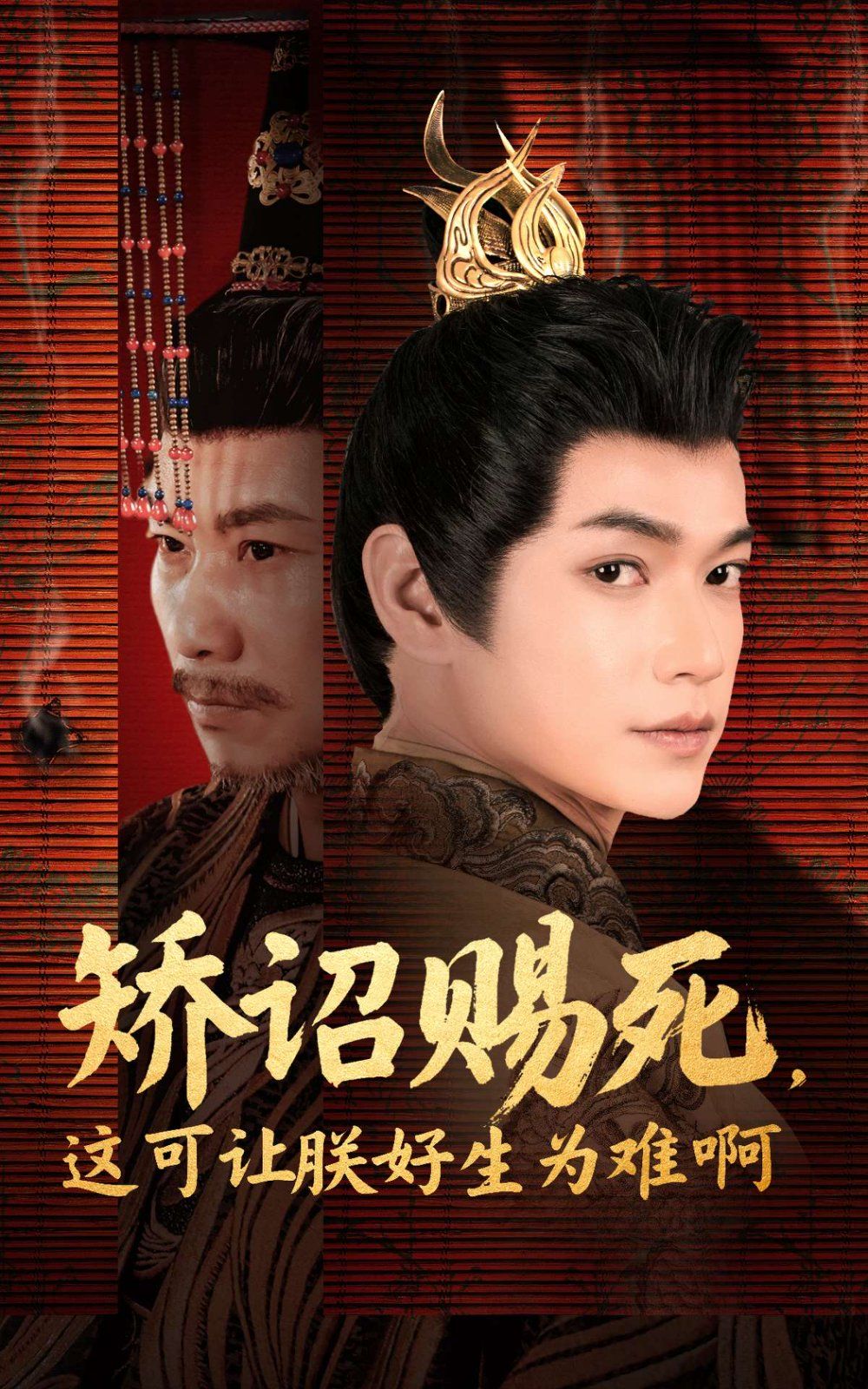 矫诏赐死这可让朕好生为难啊 第1-30集