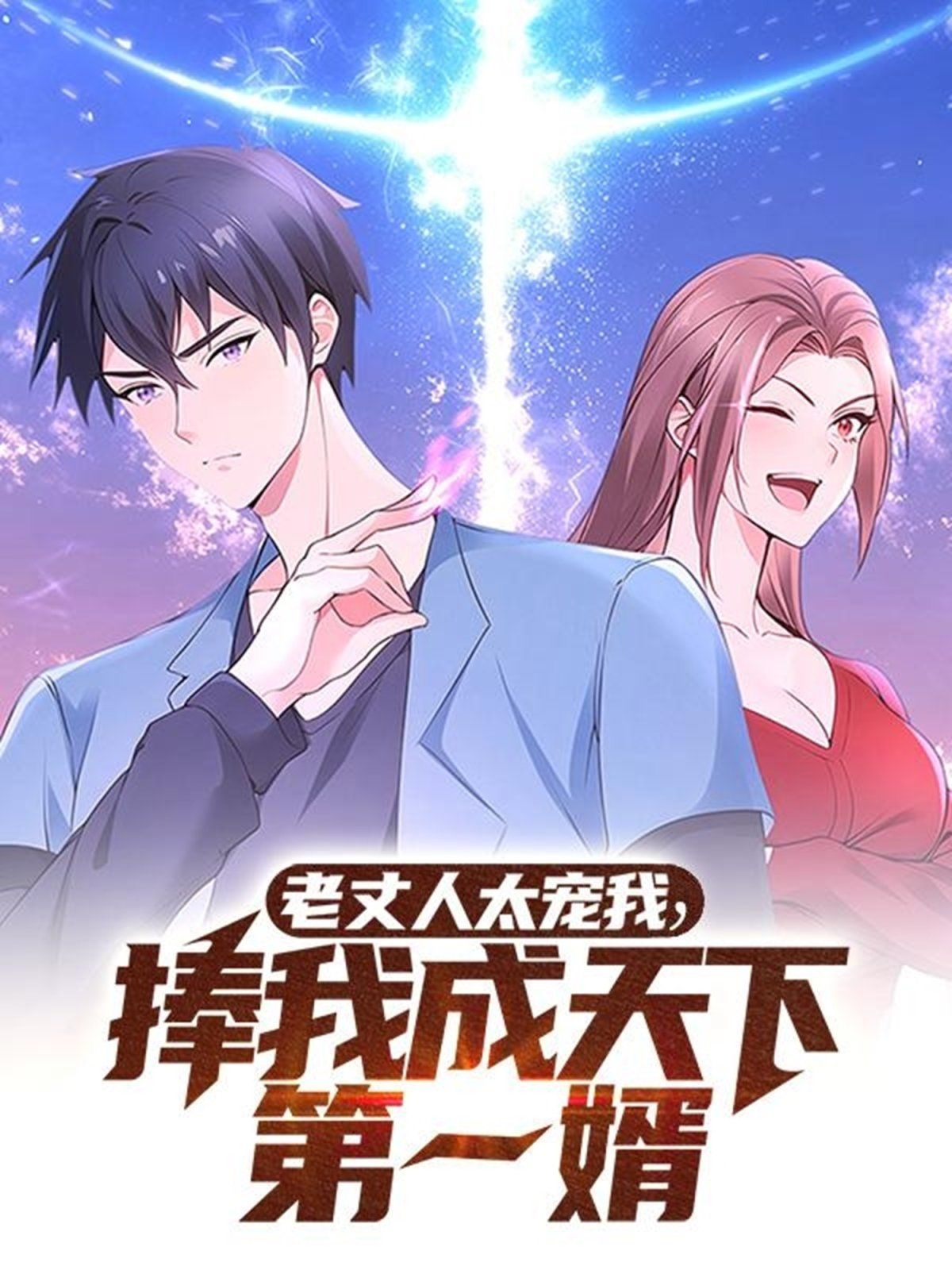 老丈人太宠我捧我成天下第一婿 第21-40集