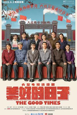 美好的日子 第04集