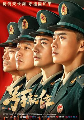 号手就位 第03集