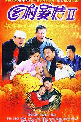 乡村爱情II 第07集