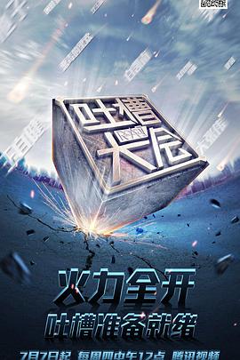 吐槽大会第一季 20170108期