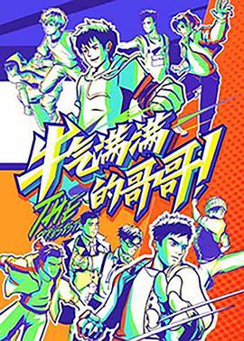 牛气满满的哥哥 2021.08.14期.