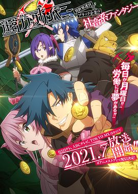 异世界迷宫黑心企业 第01集