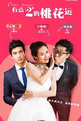桃花运2015 第02集