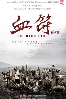 生死血符 第16集