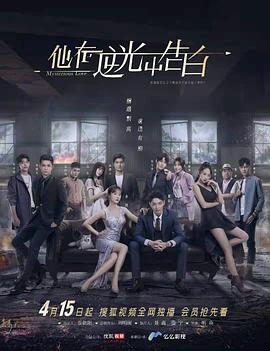 他在逆光中告白 第3集