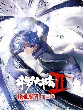 斗罗大陆2绝世唐门第三季 第3集