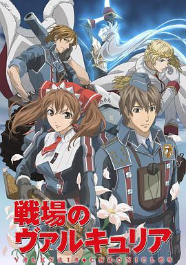 战场的女武神 第19集