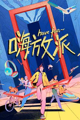 嗨放派 20211009期