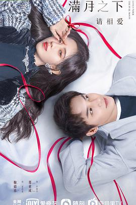 满月之下请相爱 第03集
