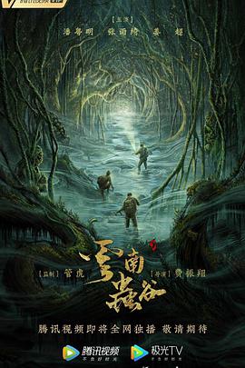 云南虫谷 第03集