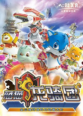 蓝猫龙骑团 第49集