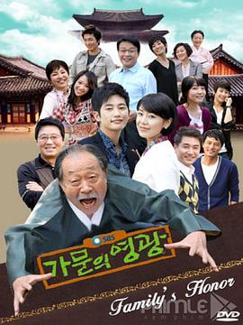 家门的荣光 第03集