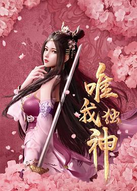 唯我独神 第12集