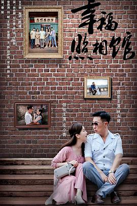 幸福照相馆 第01集