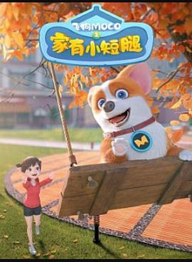 飞狗MOCO之家有小短腿 第01集