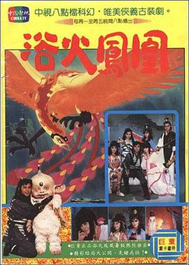 浴火凤凰 第20集