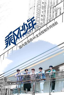 乘风少年 第01集