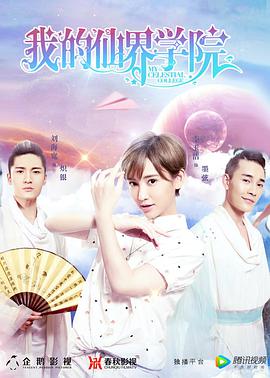 我的仙界学院 第02集