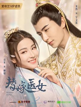 替嫁医女 第07集