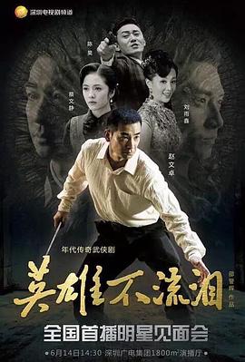 英雄不流泪 第15集