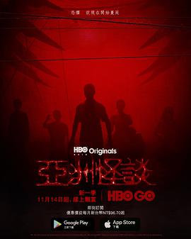 亚洲怪谈第二季 第01集