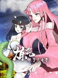 动态漫画·炼气练了三千年 第01集
