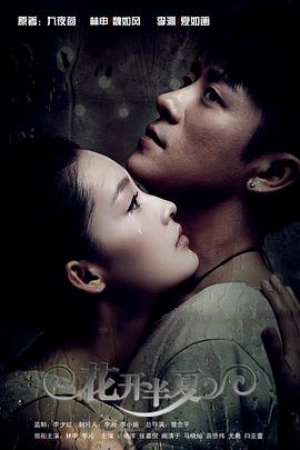 花开半夏 第01集