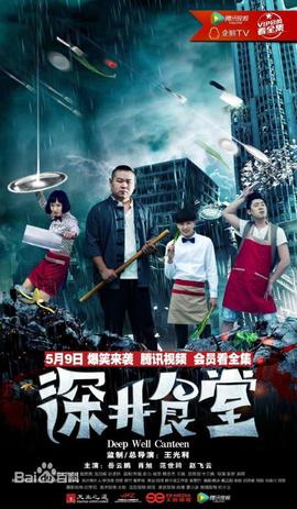 深井食堂 第03集