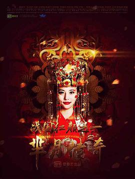 芈月传奇之战国红颜 第09集