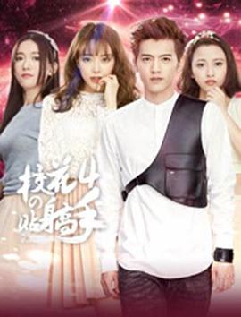 校花的贴身高手4 第03集