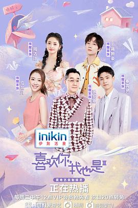 喜欢你我也是第三季 第9期未播