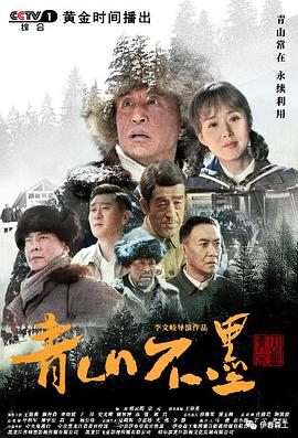 青山不墨 第12集