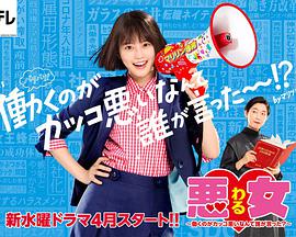 恶女～谁说工作不酷的？～ 第06集