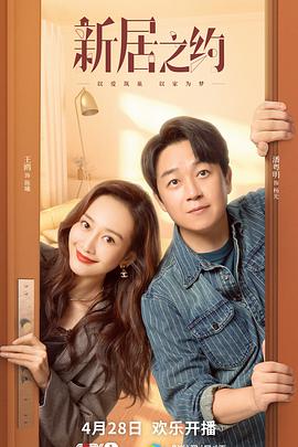 新居之约 第16集