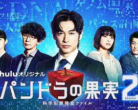 潘多拉的果实～科学犯罪搜查档案～Season2 第02集