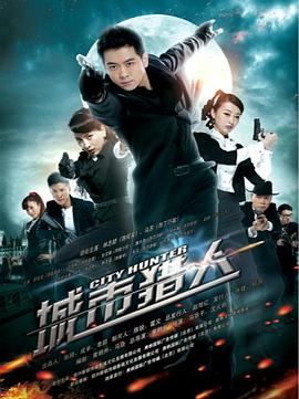 城市猎人2014 第13集