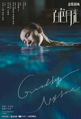 白色月光 第03集