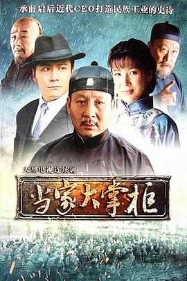 当家大掌柜 第26集