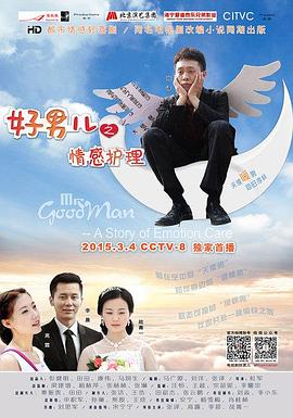 好男儿之情感护理 第21集