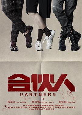 合伙人 第02集