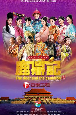 鹿鼎记2014 第02集