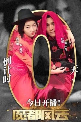 魔都风云 第02集