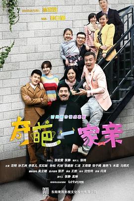 奇葩一家亲 第02集