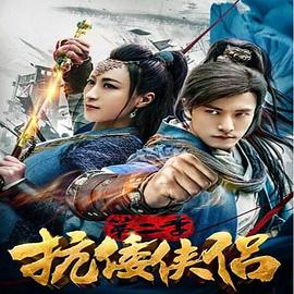 抗倭侠侣第二季 第03集
