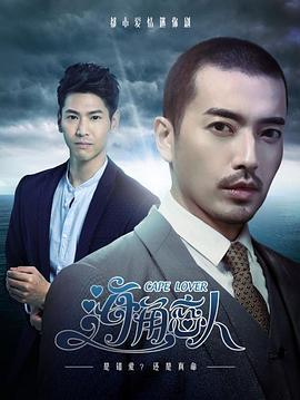 海角恋人 第07集