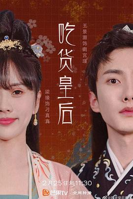 吃货皇后 第03集